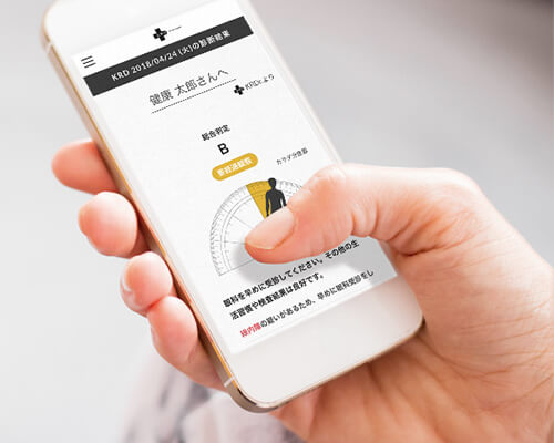 診断結果をスマホで閲覧